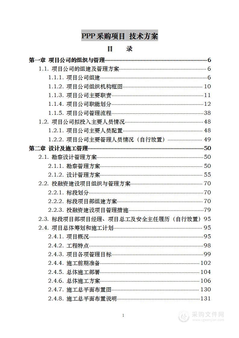 PPP采购项目 技术方案