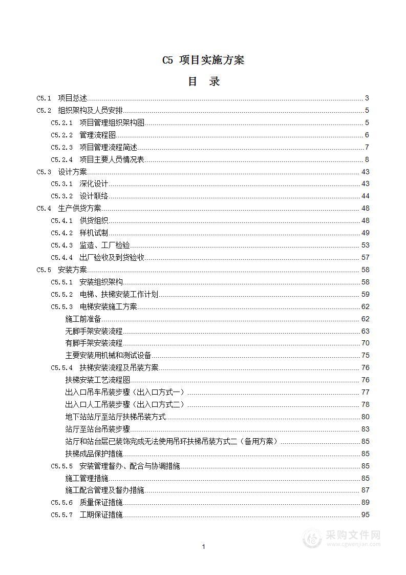 电梯供应及安装实施方案