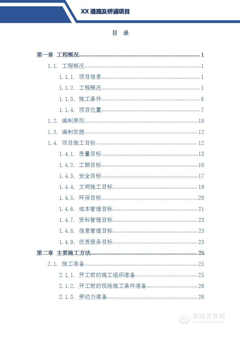 道路及桥涵项目施工组织设计