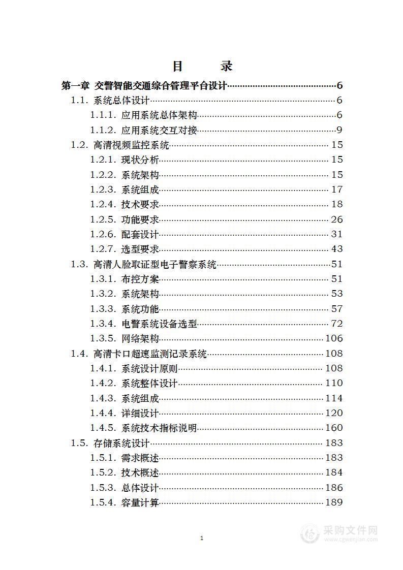 公安局交警智能交通综合管控平台采购 投标方案