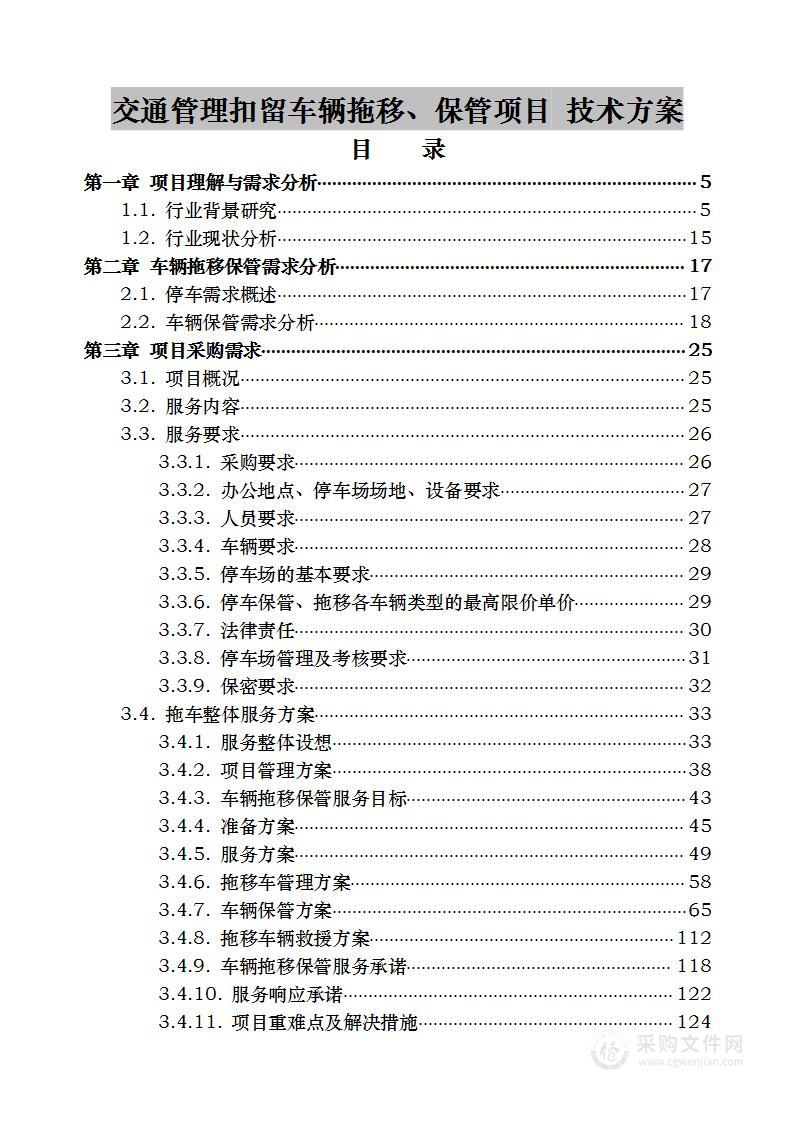 交通管理扣留车辆拖移、保管项目 技术方案