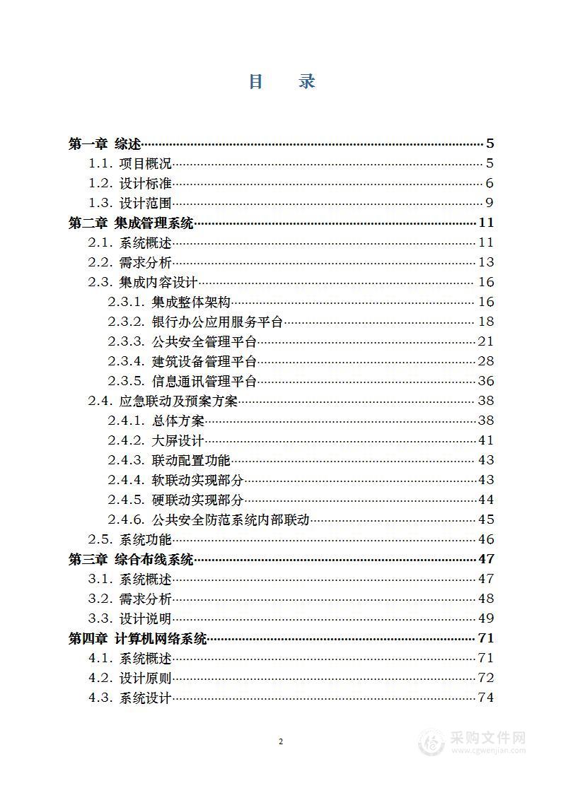 银行客服中心智能化系统工程 投标方案