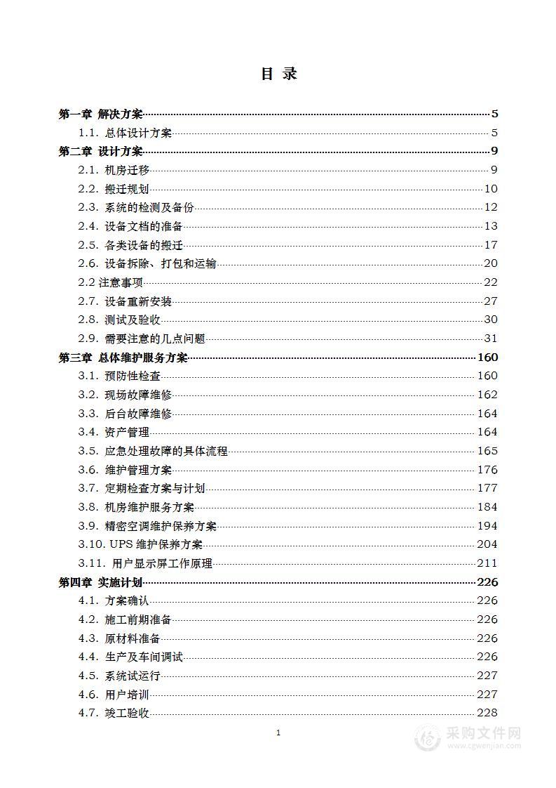 机房基础设施迁移及升级项目 投标方案