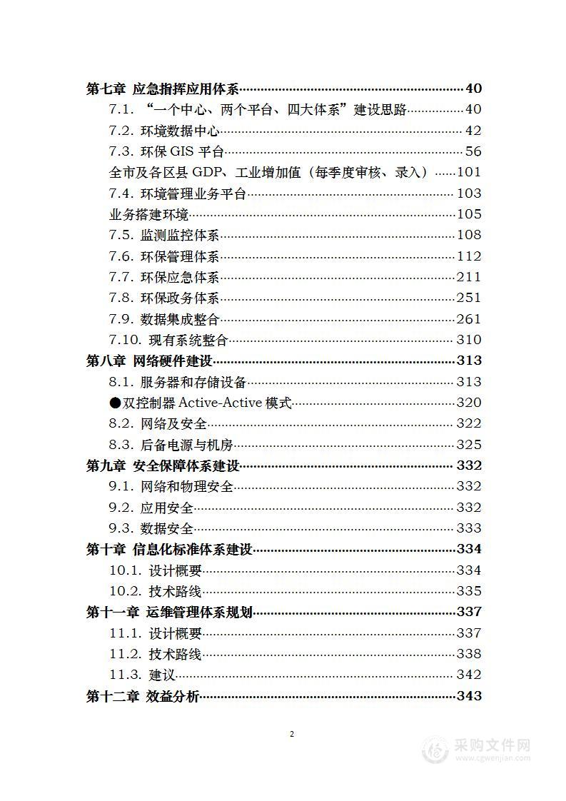 环境监管与决策支持系统建设项目 技术方案