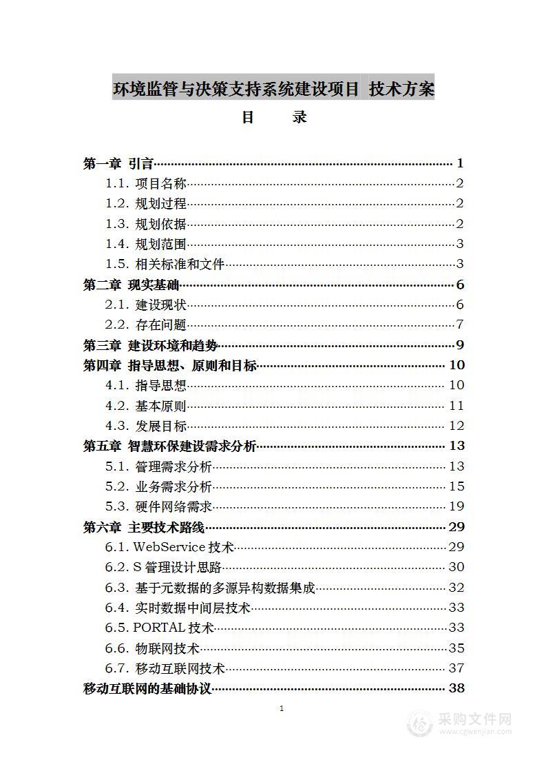 环境监管与决策支持系统建设项目 技术方案