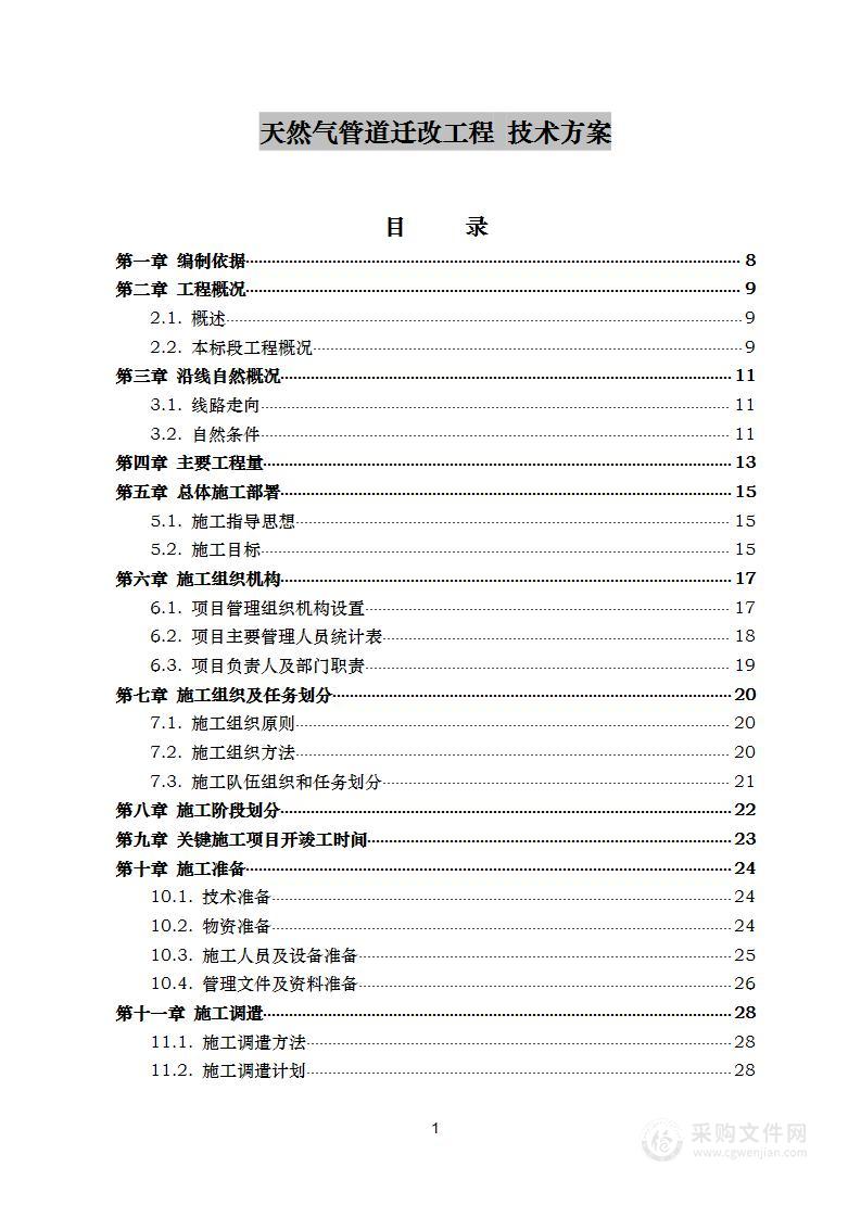 天然气管道迁改工程 技术方案