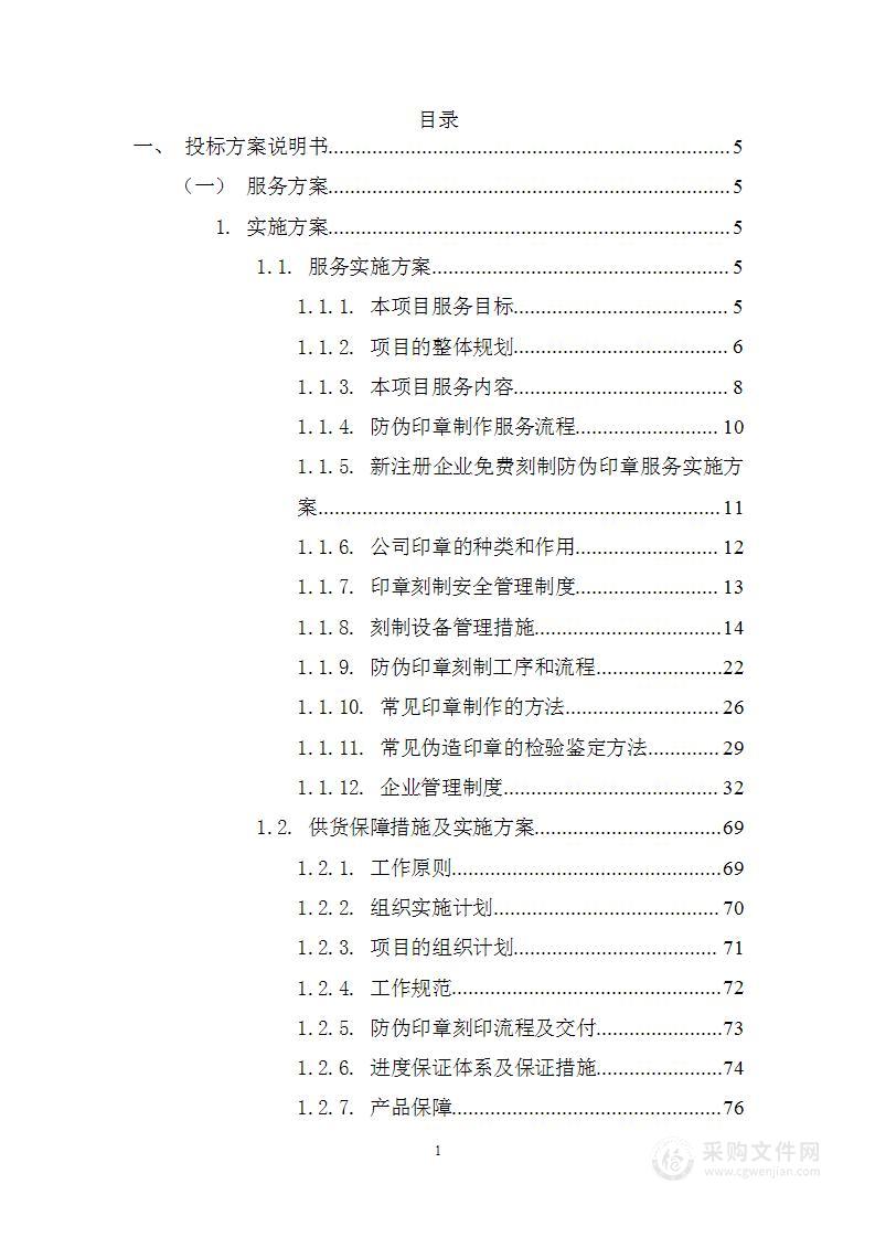 印章刻制项目服务技术方案