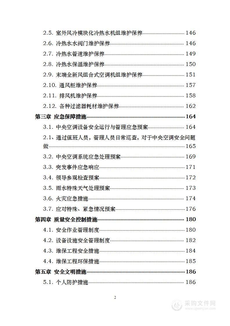 中央空调末端系统维保采购项目 投标方案