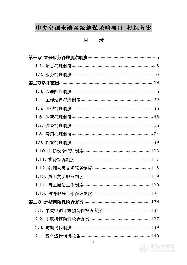 中央空调末端系统维保采购项目 投标方案