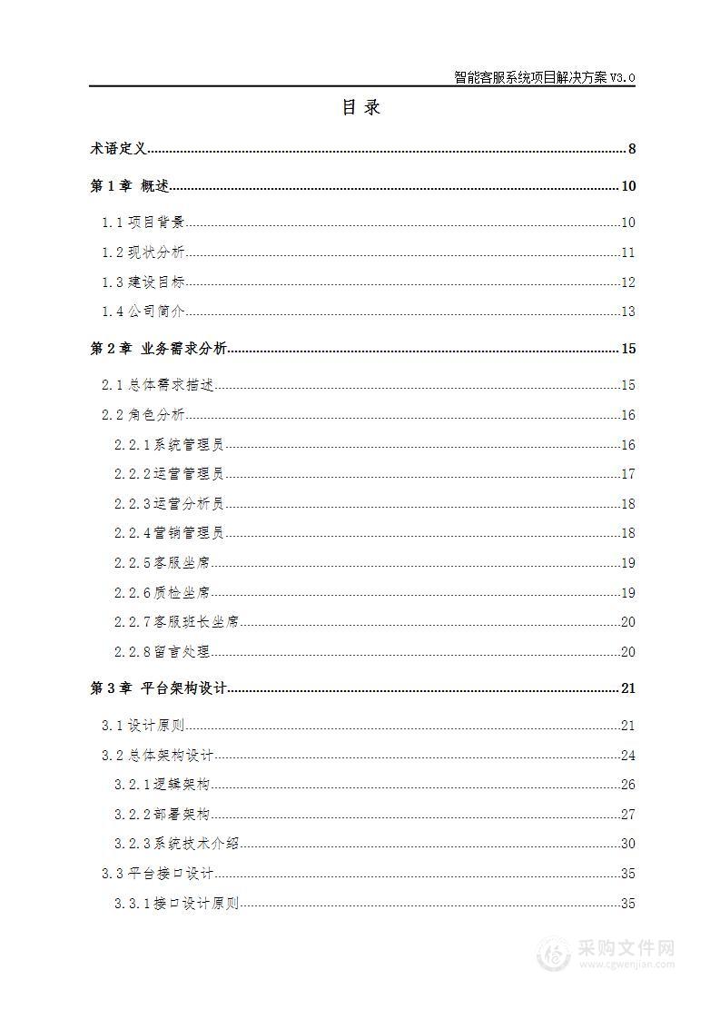 智能客服系统项目解决投标方案