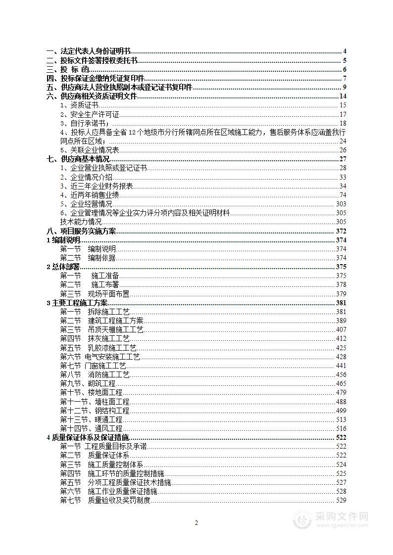 土建施工、装修 入围 投标文件