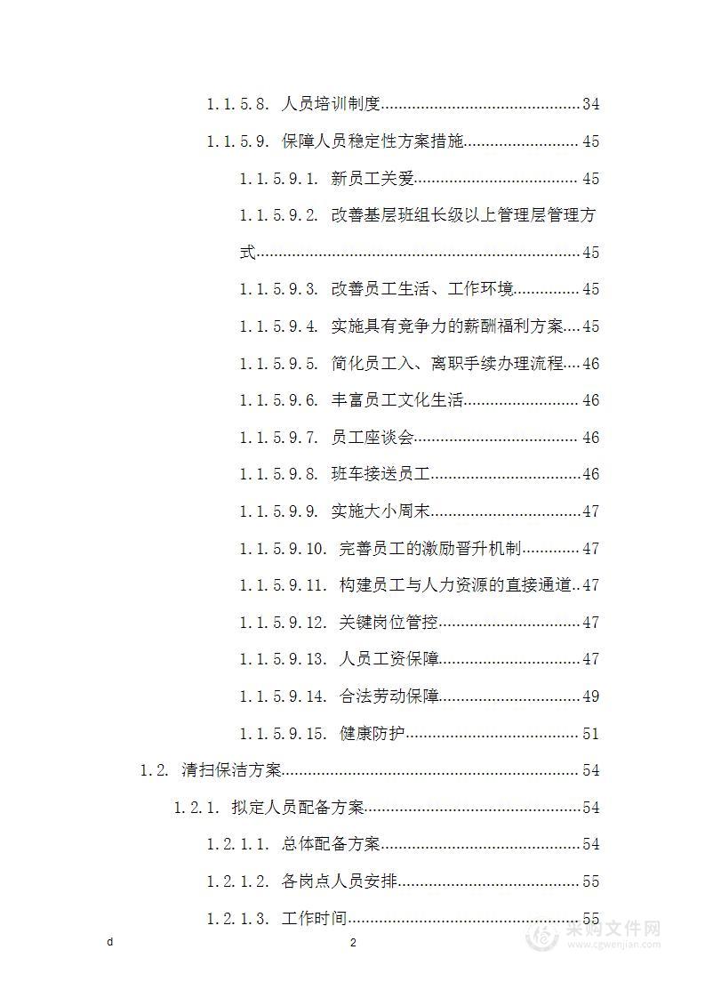 高校学校物业投标方案