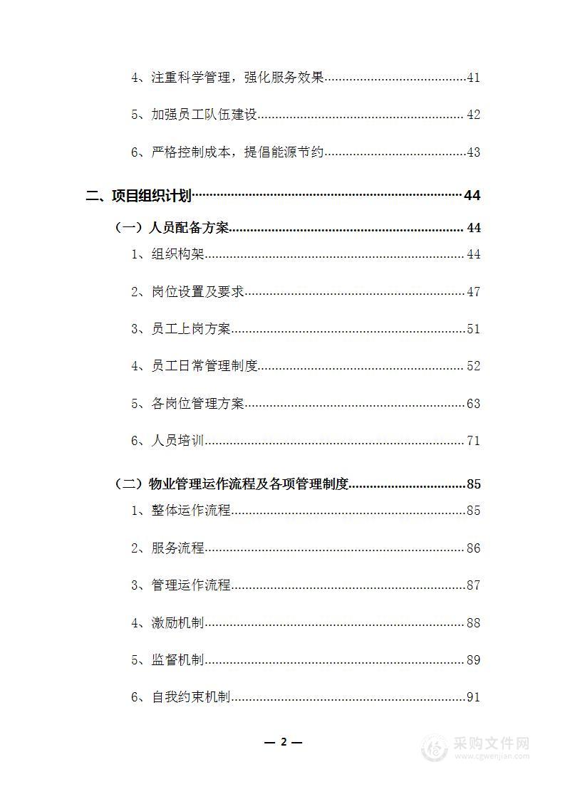 物业管理整体服务投标方案（共10章，808页）