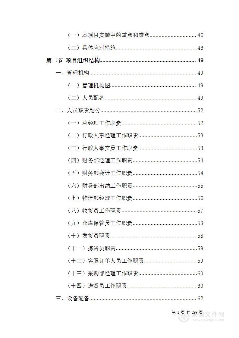 学校食堂食材配送服务方案（肉类、粮油米面、禽蛋、蔬菜水果类）