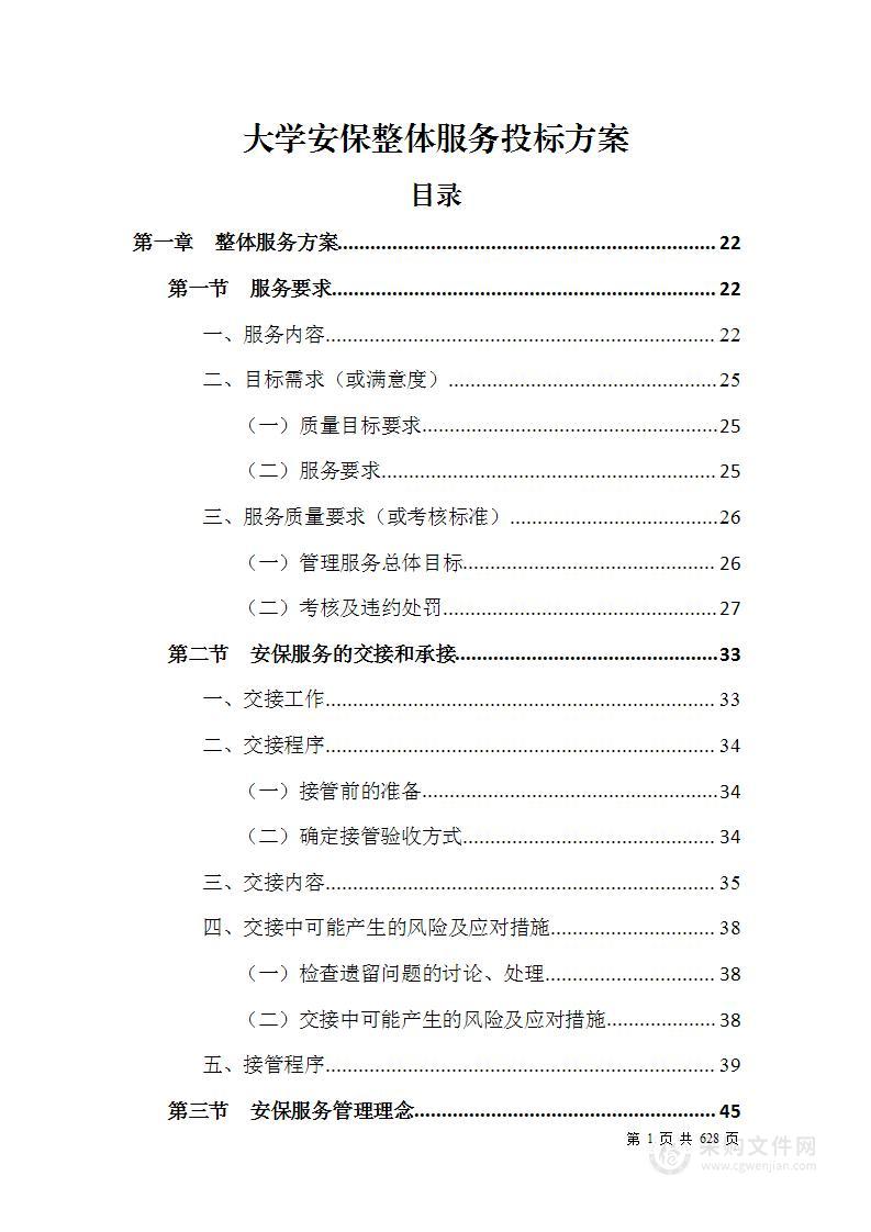 大学安保整体服务投标方案