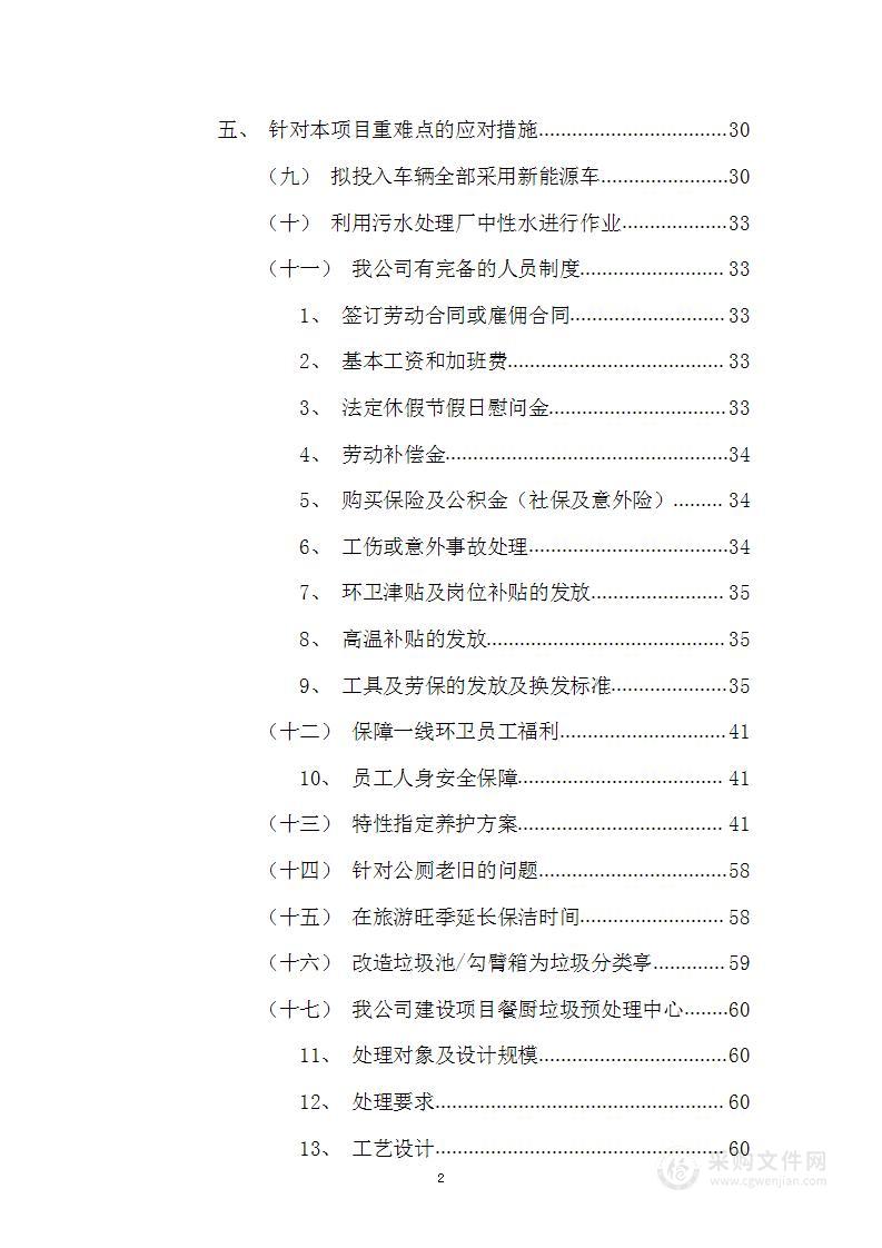 道路清扫保洁、垃圾收运及绿化服务投标方案 