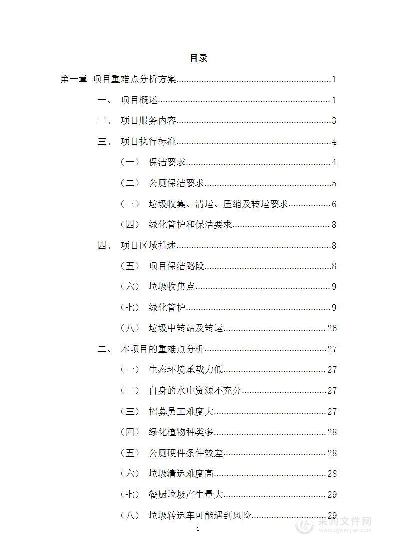 道路清扫保洁、垃圾收运及绿化服务投标方案 