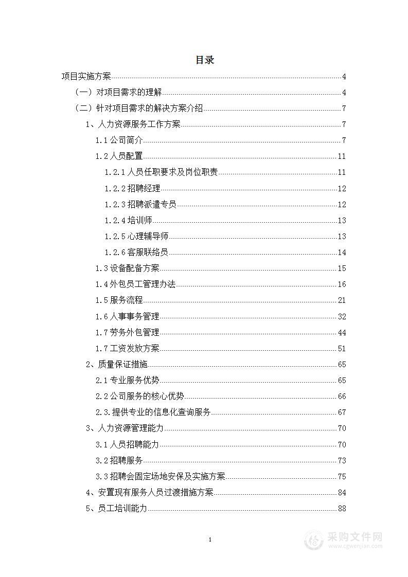 某农村信用社服务外包(银行劳务外包)项目投标方案