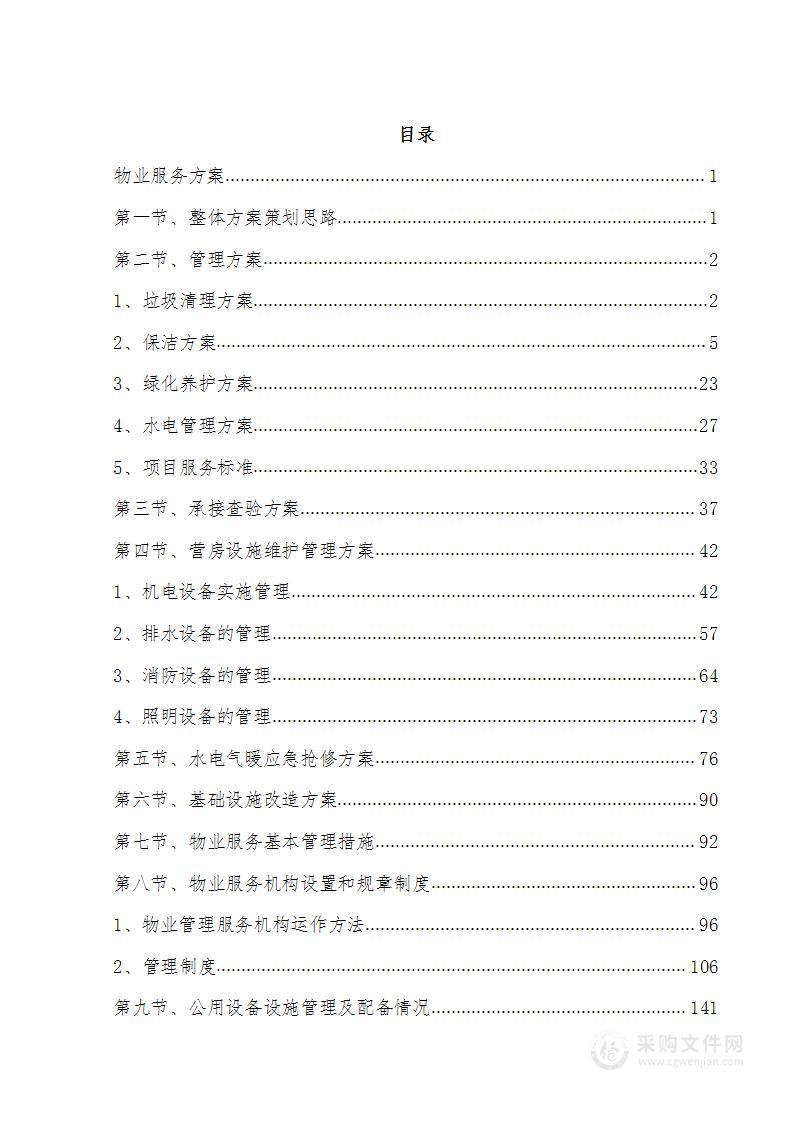 营区物业社会化保障采购项目投标方案