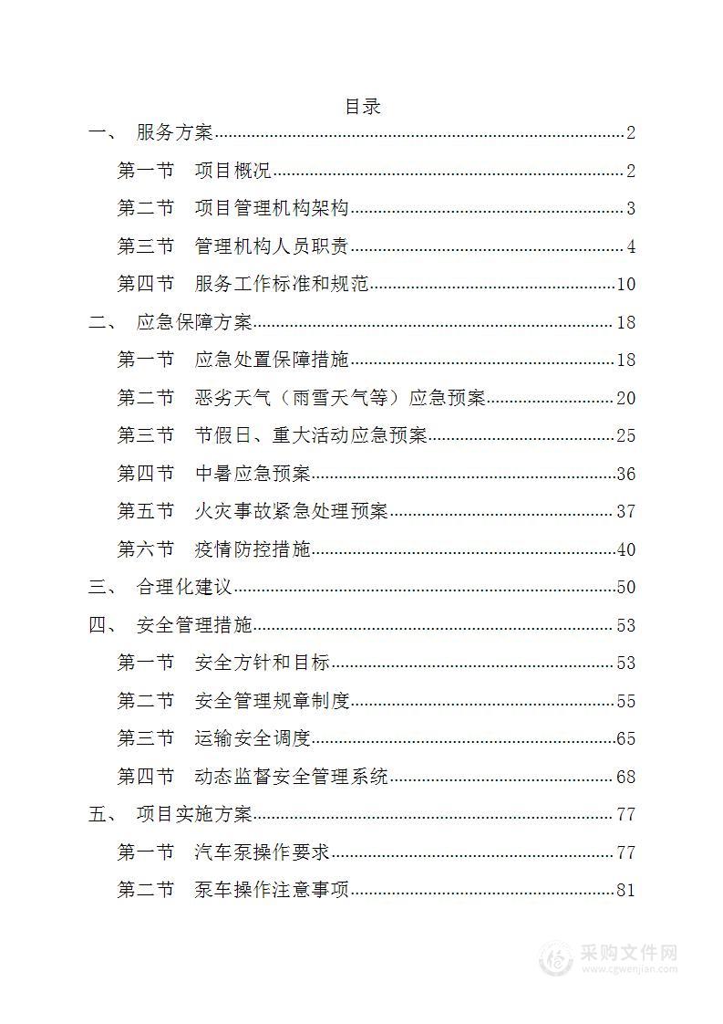 汽车泵租赁运输技术方案