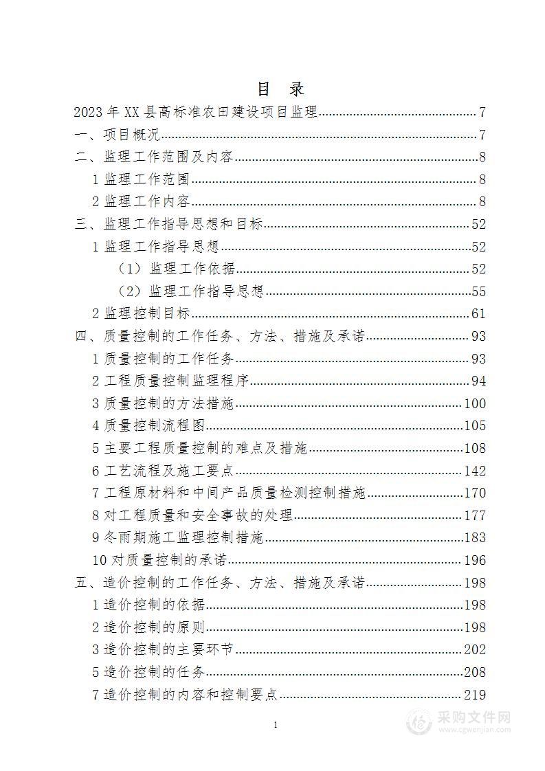 2023年XX县高标准农田建设项目监理