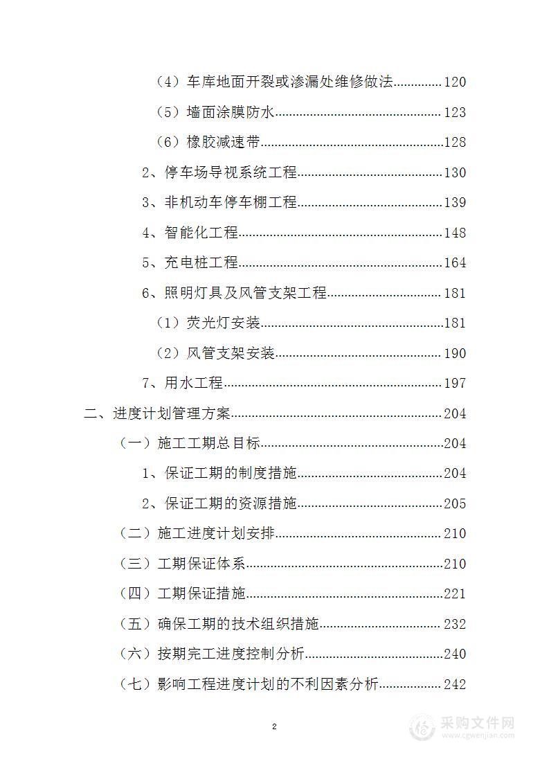 地库设施改造投标方案