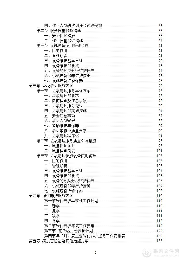 园区保洁绿化养护及河道养护等综合服务方案628页