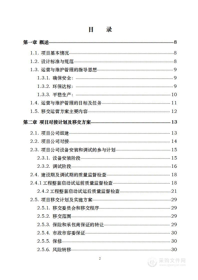 生活垃圾焚烧发电项目特许经营权采购 投标方案