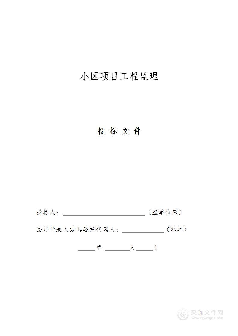 房屋建筑项目工程监理投标文件