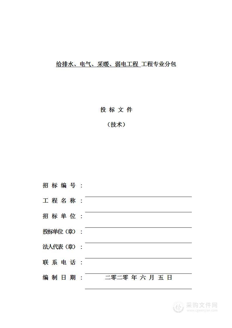 建筑机电安装工程（给排水、电气、采暖、弱电工程）