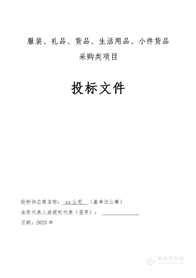 服装、礼品、商贸货物、厂品、生活用品、小件类货物采买项目可用