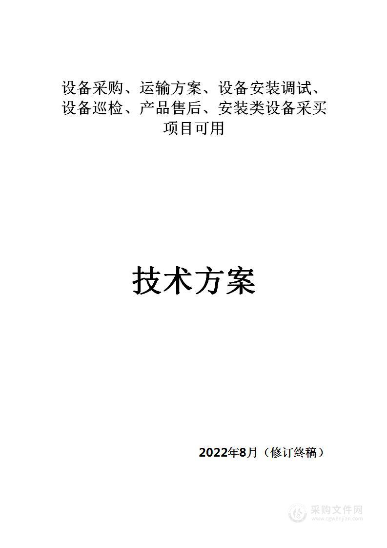 设备采购、运输方案、设备安装调试、设备巡检、产品售后、安装类设备