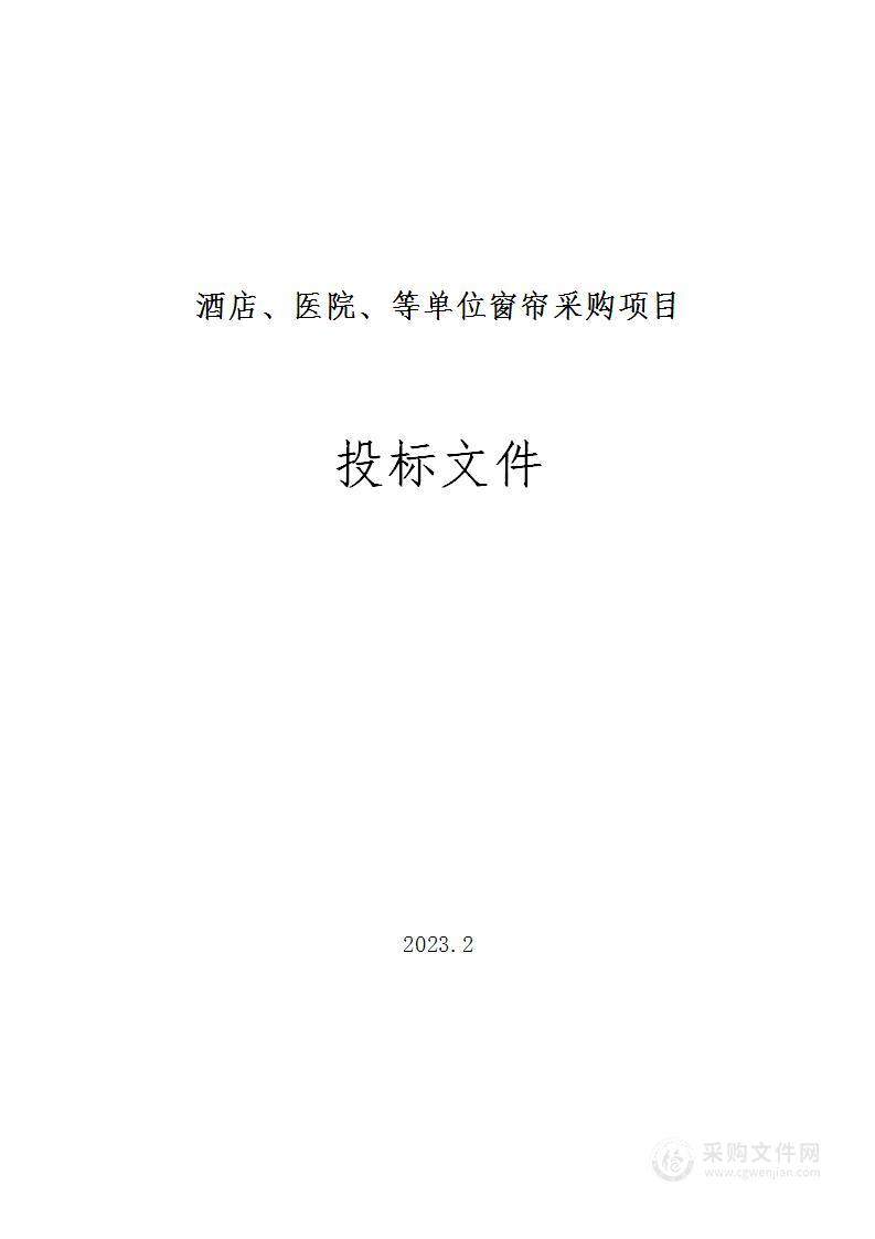 酒店、医院、学校等单位窗帘采购安装项目