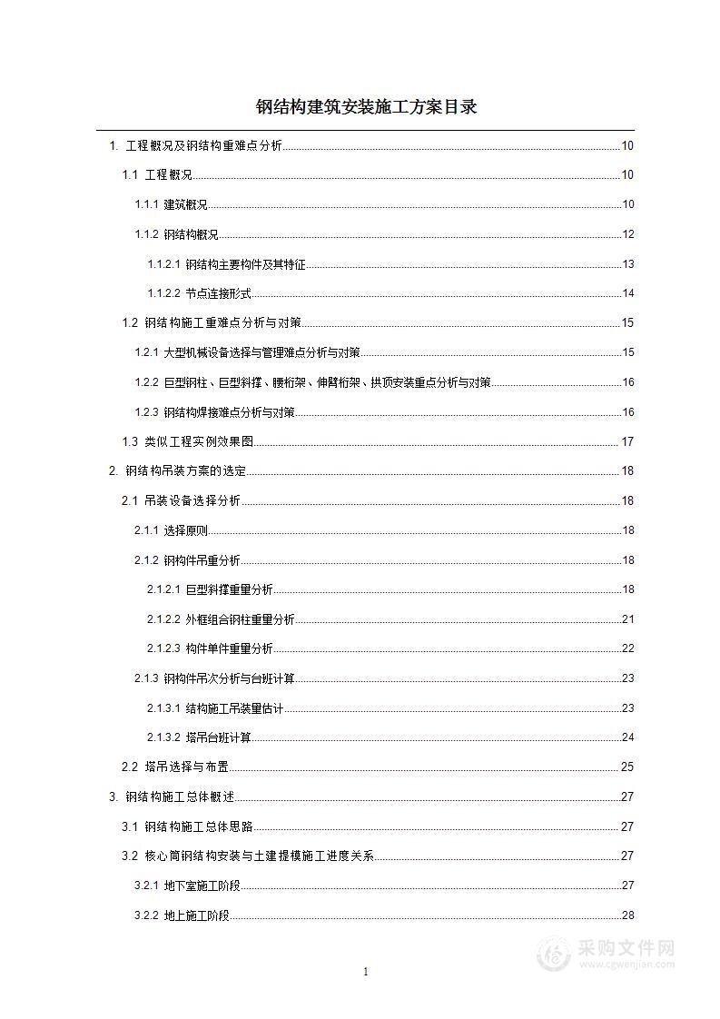 钢结构建筑安装施工方案