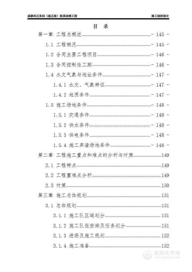 温江段防洪治理工程投标文件技术部分