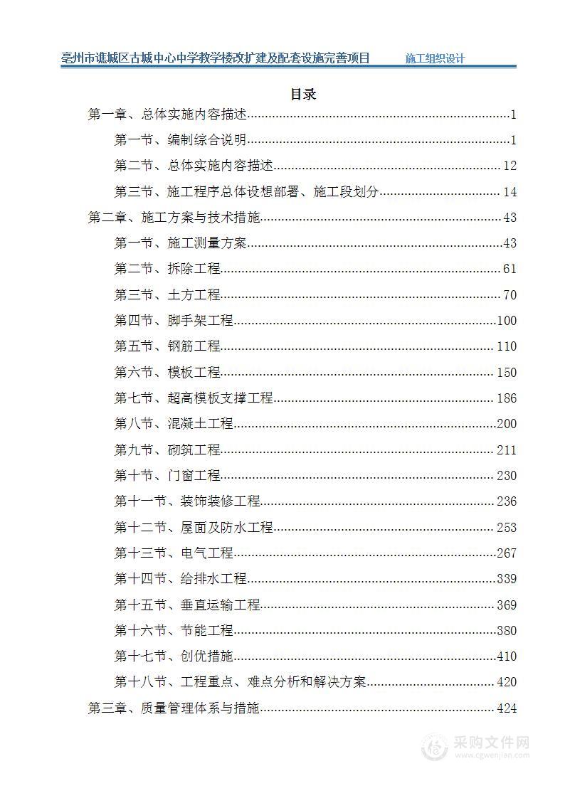 古城中学教学楼改扩建项目施工方案