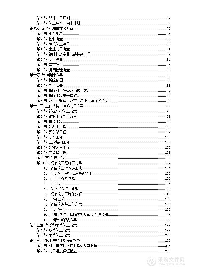 某奥运体育场改扩建总承包施工组织设计