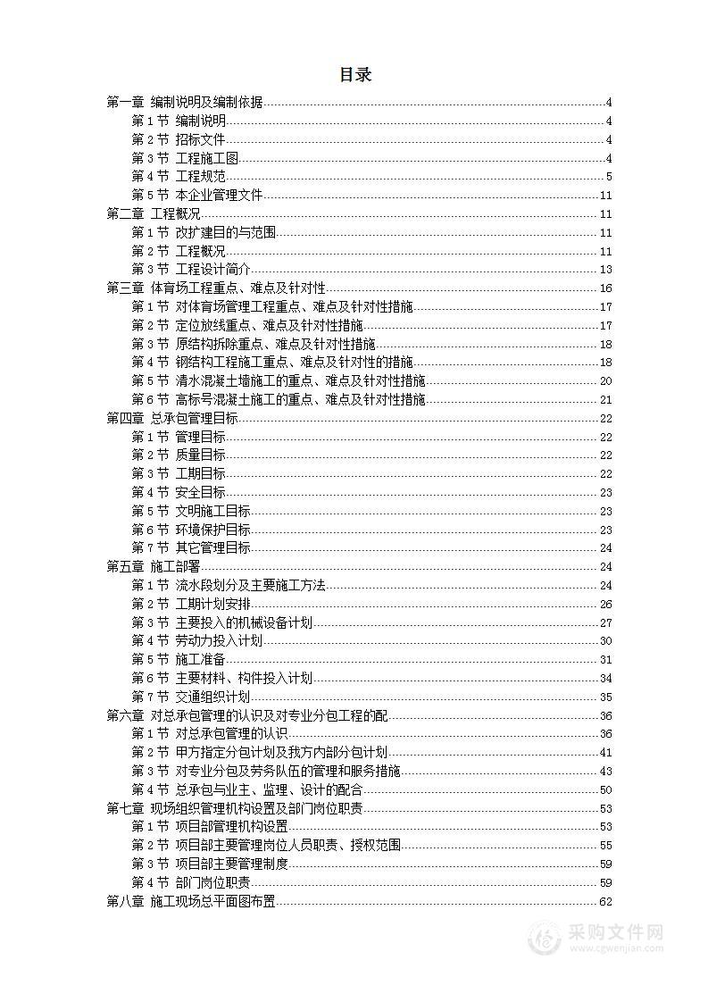 某奥运体育场改扩建总承包施工组织设计