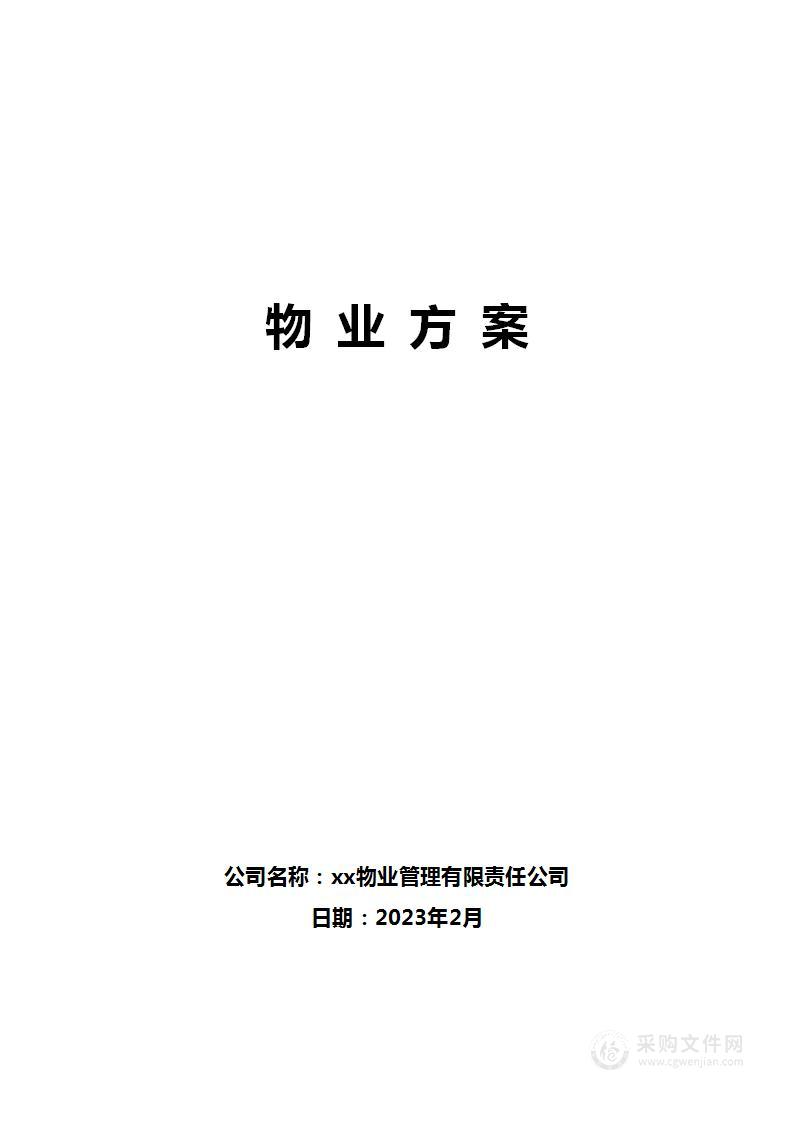 标书物业方案 物业公司投标方案汇总