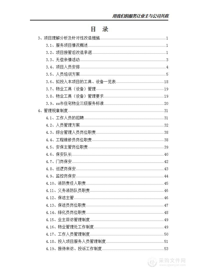 标书物业方案 物业公司投标方案汇总