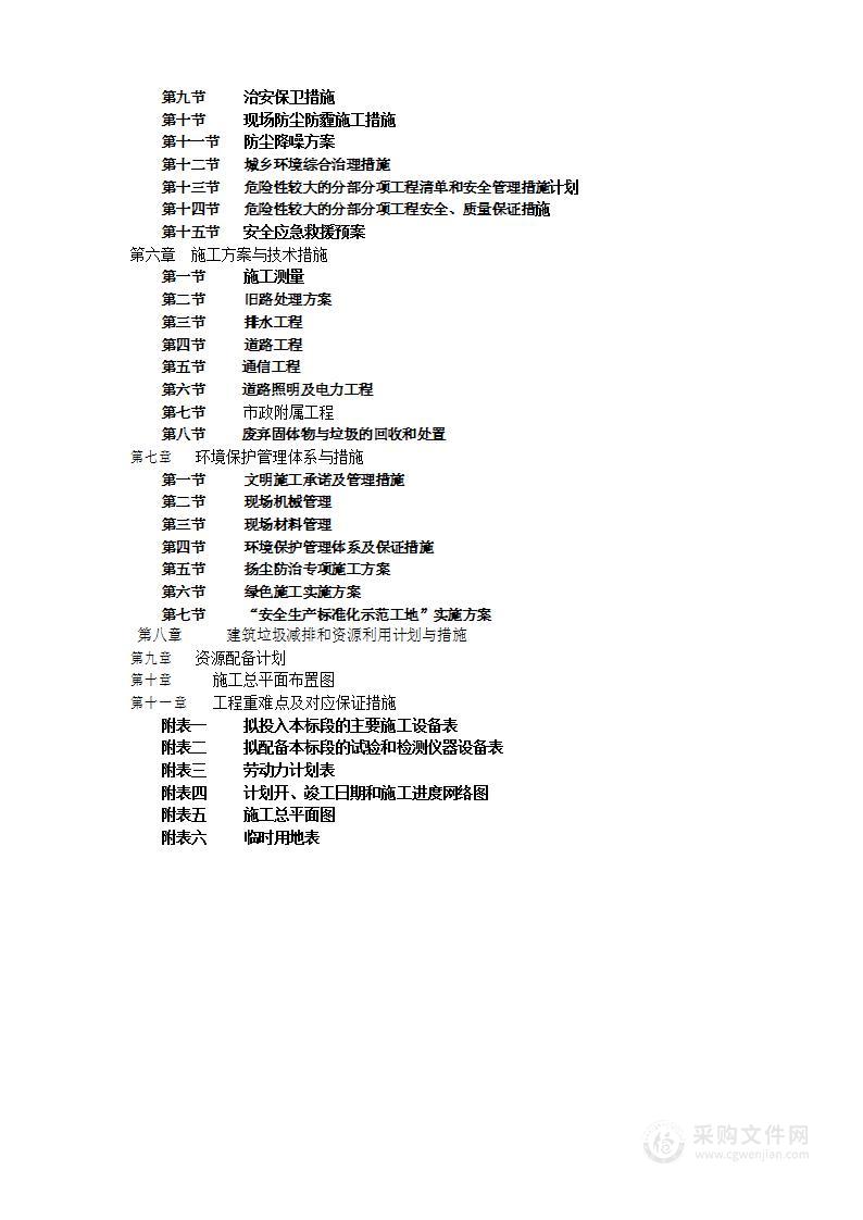 市政道路工程中标施工组织设计