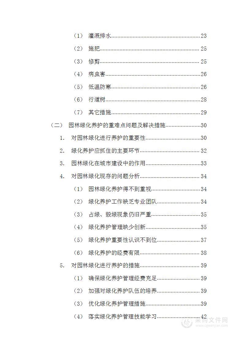 园林绿化养护投标方案