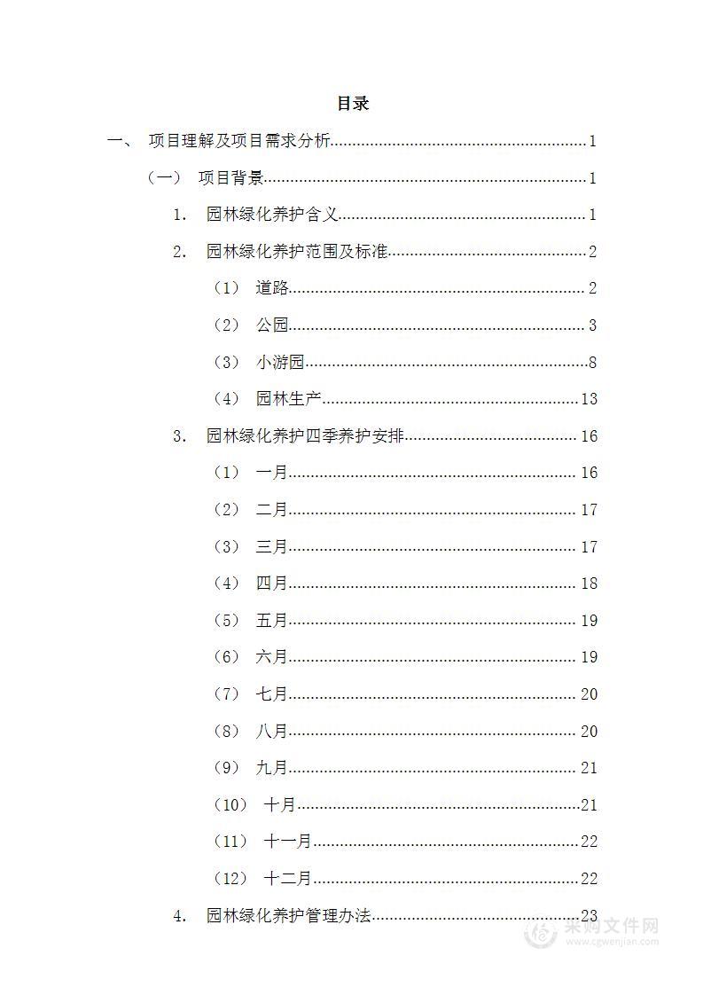 园林绿化养护投标方案