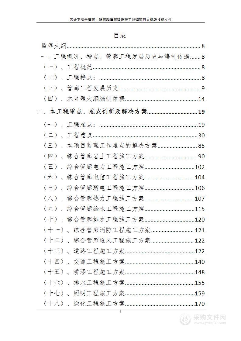 区地下综合管廊随廊和道路建设施工监理项目投标文件