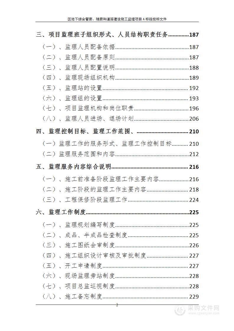 区地下综合管廊随廊和道路建设施工监理项目投标文件