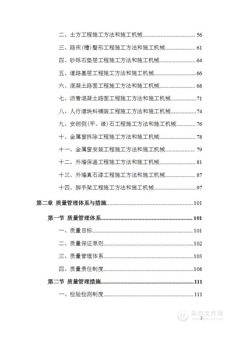 道路改造和院区节能保温改造项目施工组织设计技术标