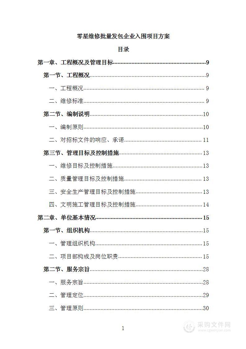 零星维修批量发包企业入围项目方案