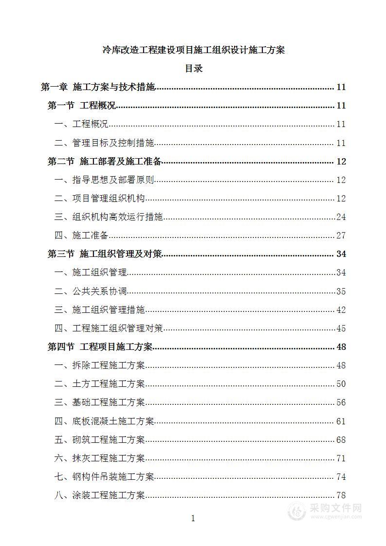 冷库改造工程建设项目施工组织设计施工方案