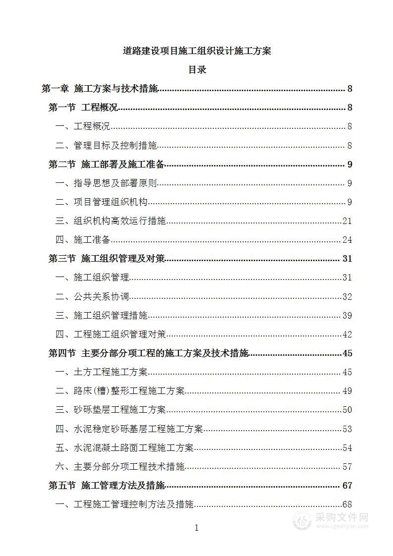 道路建设项目施工组织设计施工方案