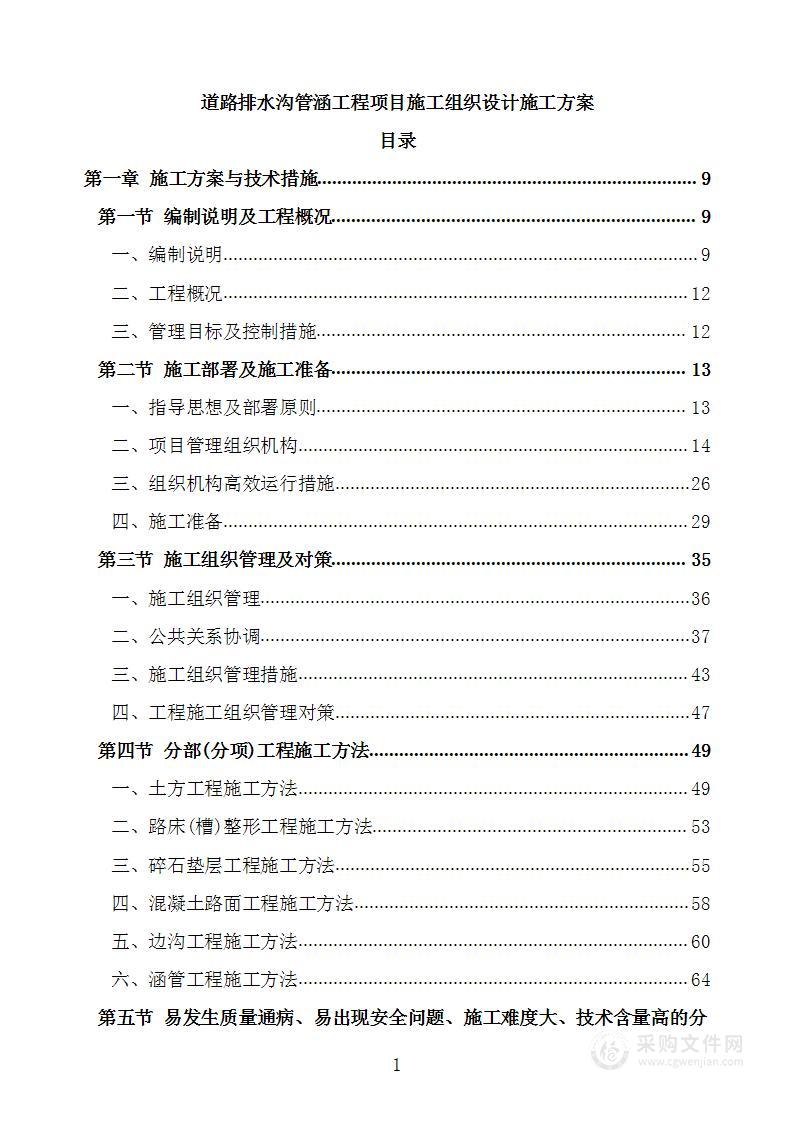 道路排水沟管涵工程项目施工组织设计施工方案